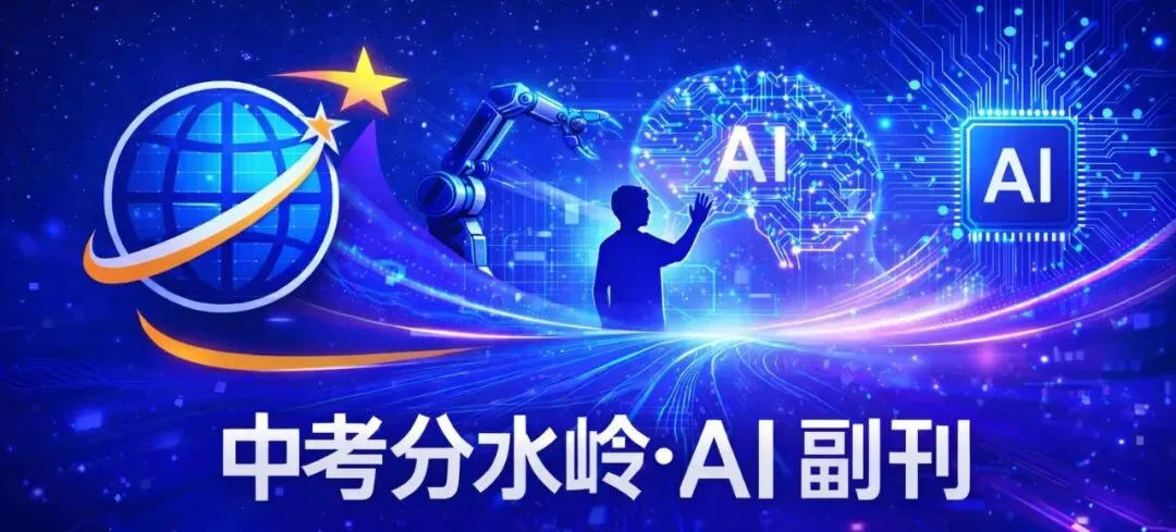 《中考分水岭·AI副刊》02|未来最危险的是“中等生” 第1张