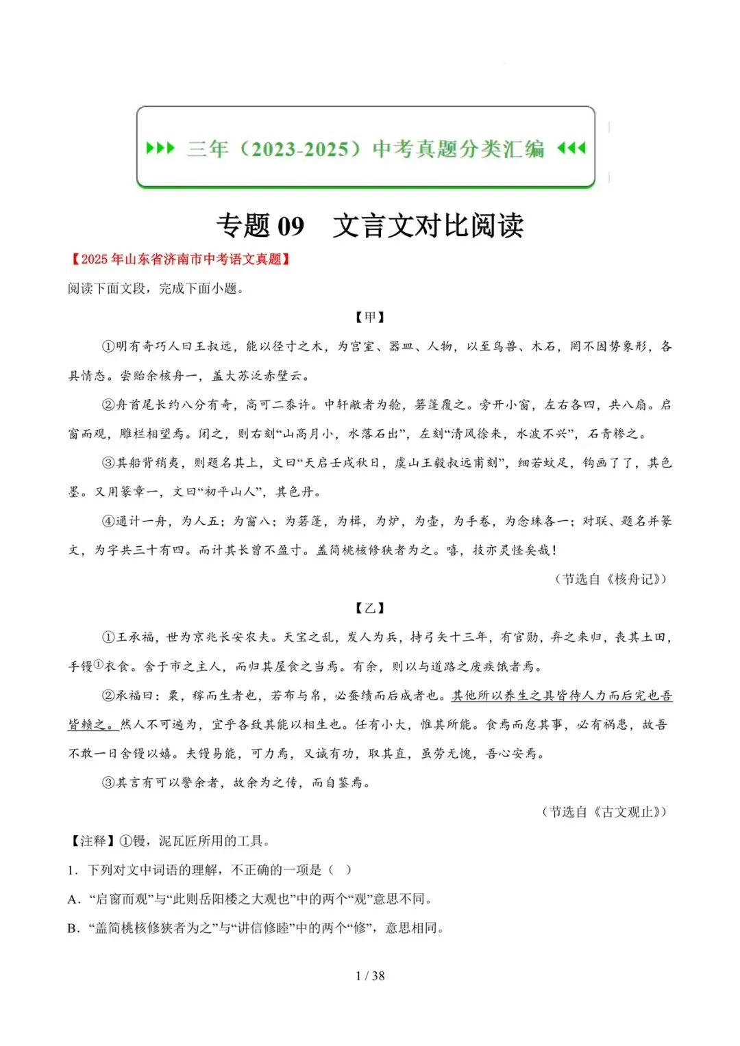 2023-2025年中考真题分类汇编-文言文对比阅读【山东专版】 第1张