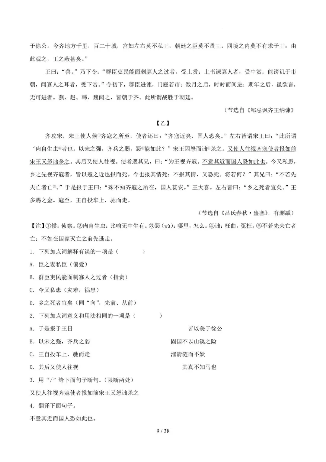 2023-2025年中考真题分类汇编-文言文对比阅读【山东专版】 第9张