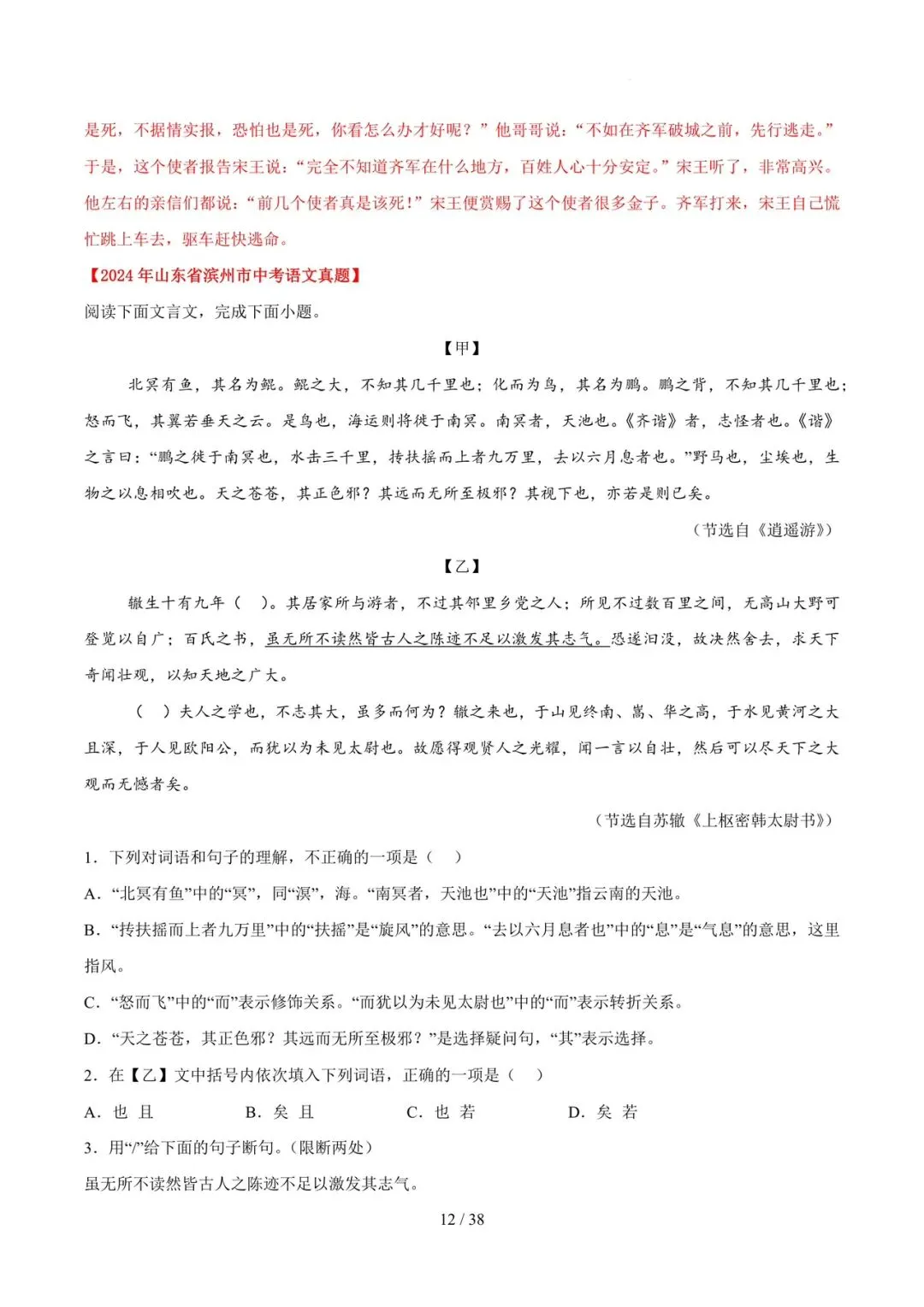2023-2025年中考真题分类汇编-文言文对比阅读【山东专版】 第12张