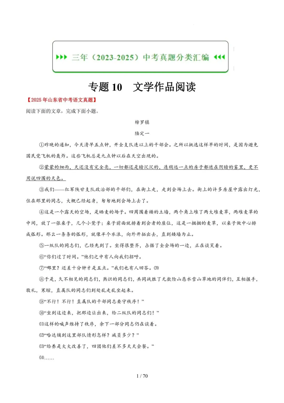 2023-2025年中考真题分类汇编-文学类文本阅读【山东专版】 第1张
