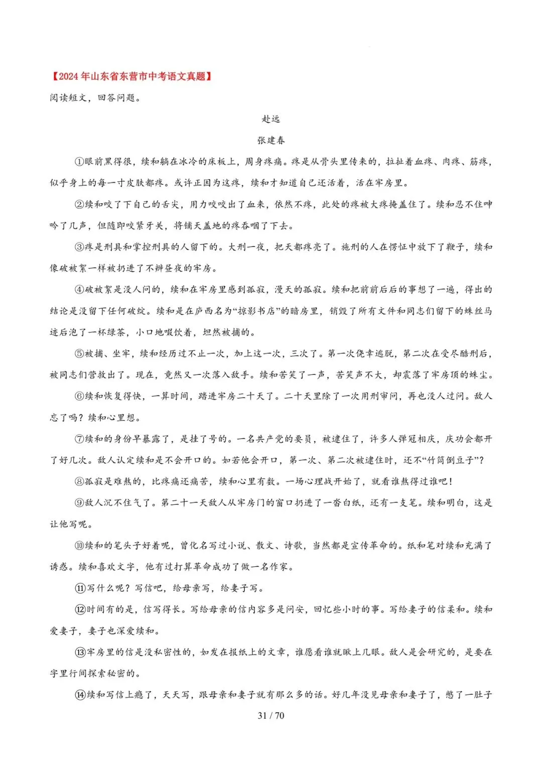 2023-2025年中考真题分类汇编-文学类文本阅读【山东专版】 第31张