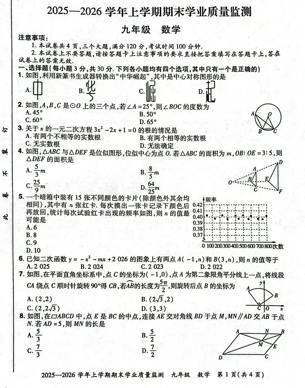 2026年中考九年级语文、数学第一次模拟测试卷(两套) 第13张 2026年中考九年级语文、数学第一次模拟测试卷(两套) 第13张