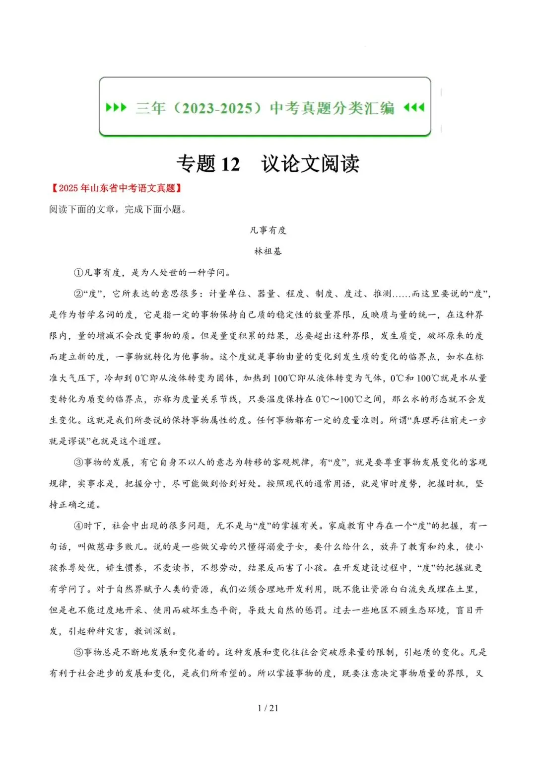 2023-2025年中考真题分类汇编-议论文阅读【山东专版】 第1张