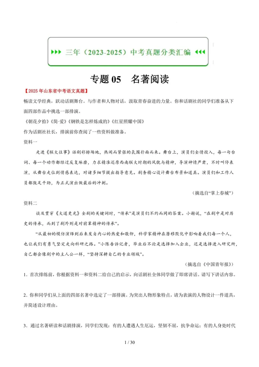 2023-2025年中考真题分类汇编-名著阅读【山东专版】 第1张