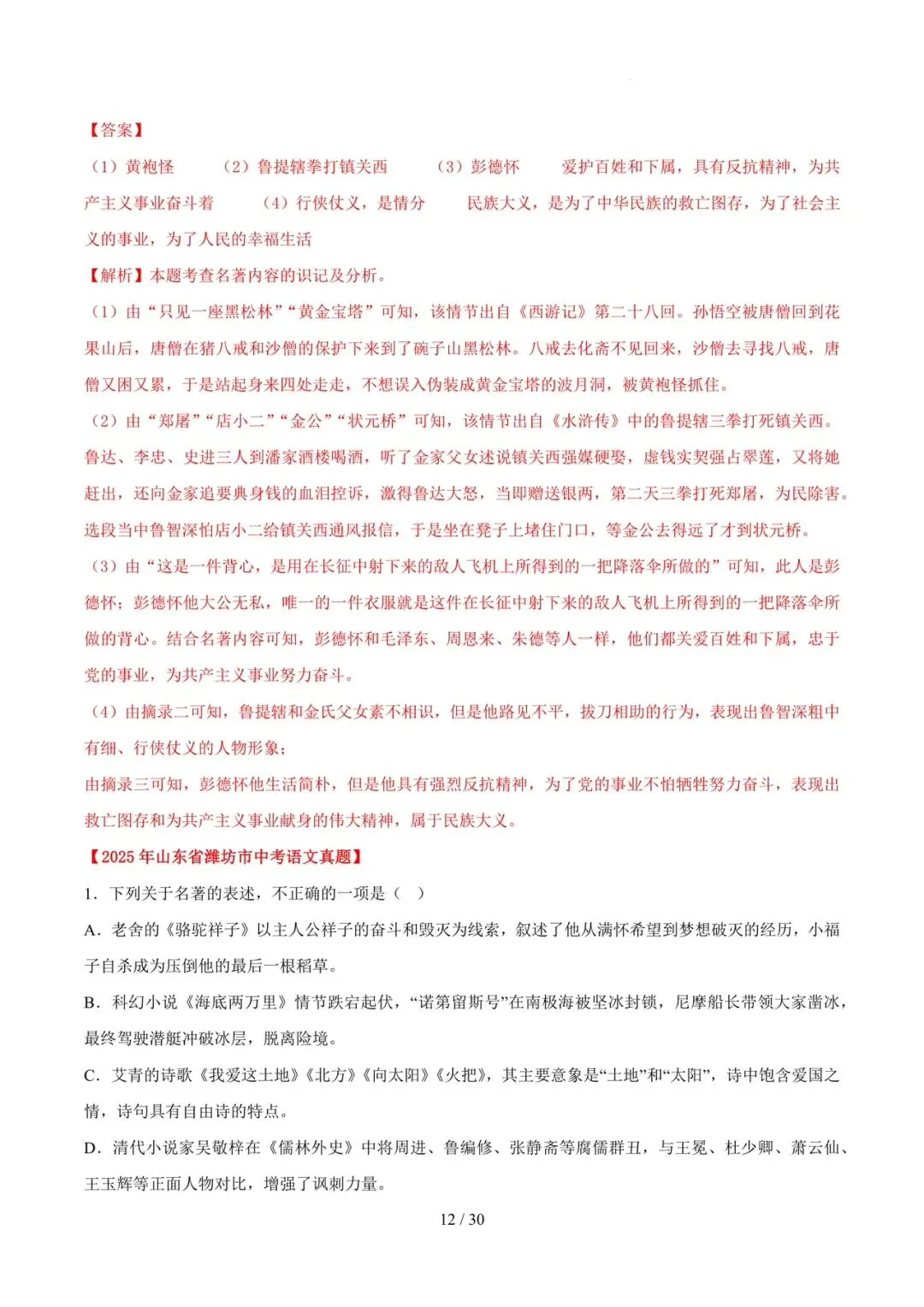 2023-2025年中考真题分类汇编-名著阅读【山东专版】 第12张