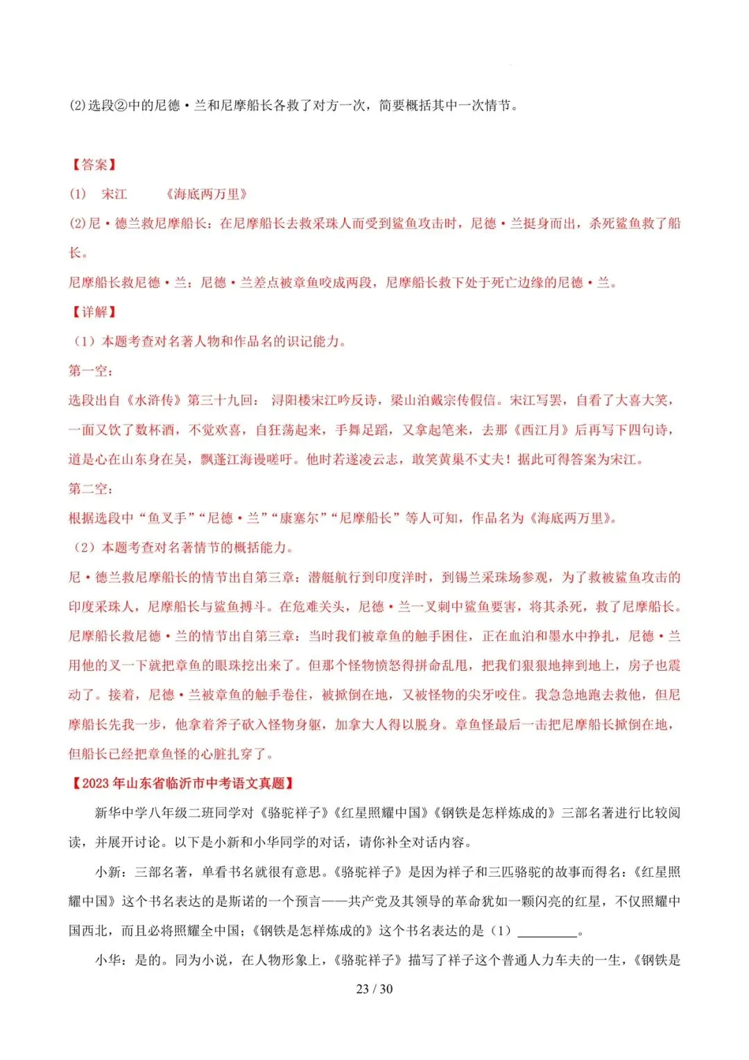 2023-2025年中考真题分类汇编-名著阅读【山东专版】 第23张