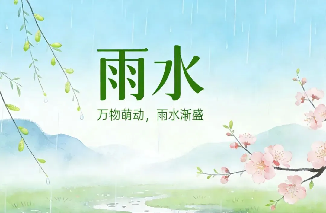 中考文化常识:今日雨水 第1张