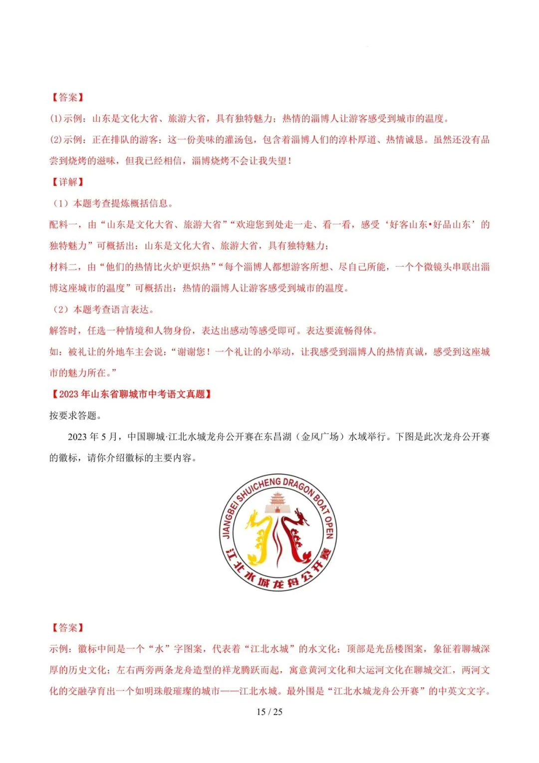 2023-2025年中考真题分类汇编-综合性学习与语言运用【山东专版】 第15张