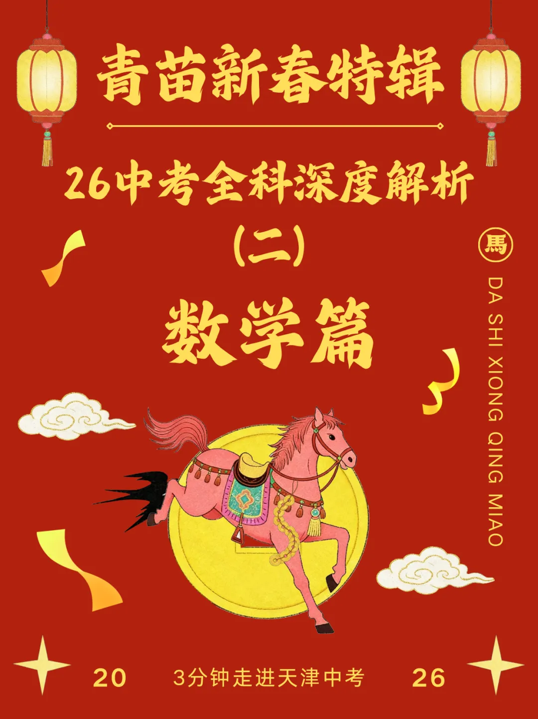 青苗新春特辑(2)!26中考全科深度解析——数学篇! 第2张 青苗新春特辑(2)!26中考全科深度解析——数学篇! 第2张
