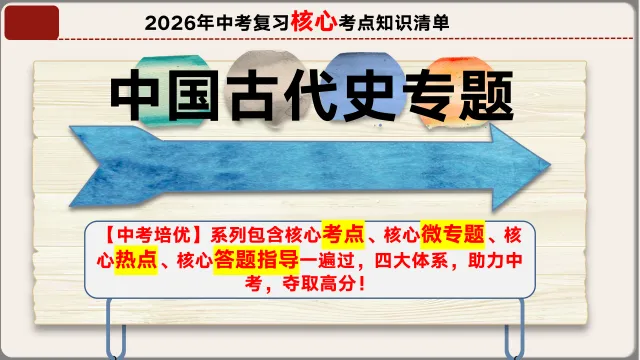 26年中考第一轮复习中国古代史上课件【文末下载】 第3张 26年中考第一轮复习中国古代史上课件【文末下载】 第3张