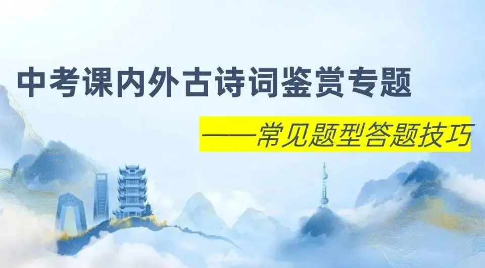 中考课内外古诗词鉴赏!可上公开课 第1张
