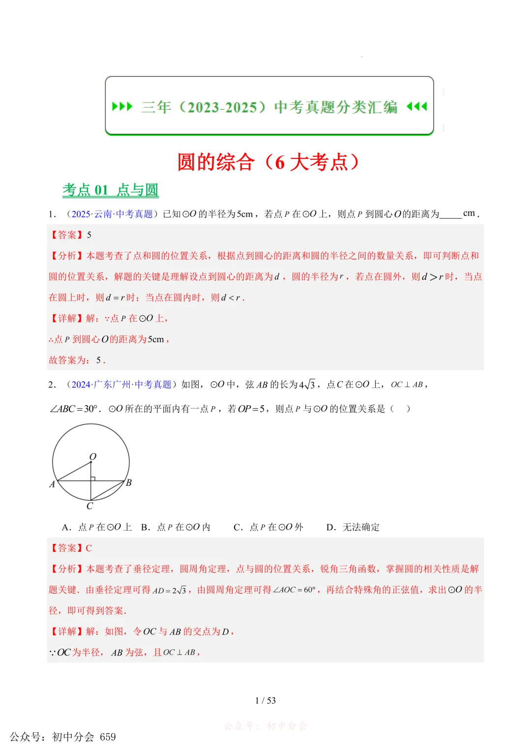 2023-2025中考数学【圆的综合】专项真题汇编(含解析可打印) 第1张