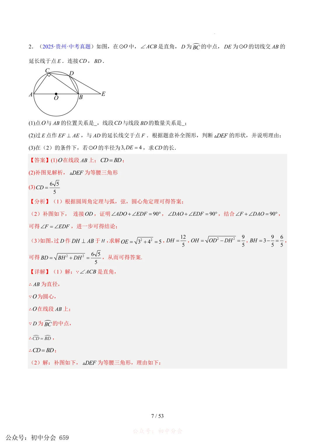 2023-2025中考数学【圆的综合】专项真题汇编(含解析可打印) 第7张