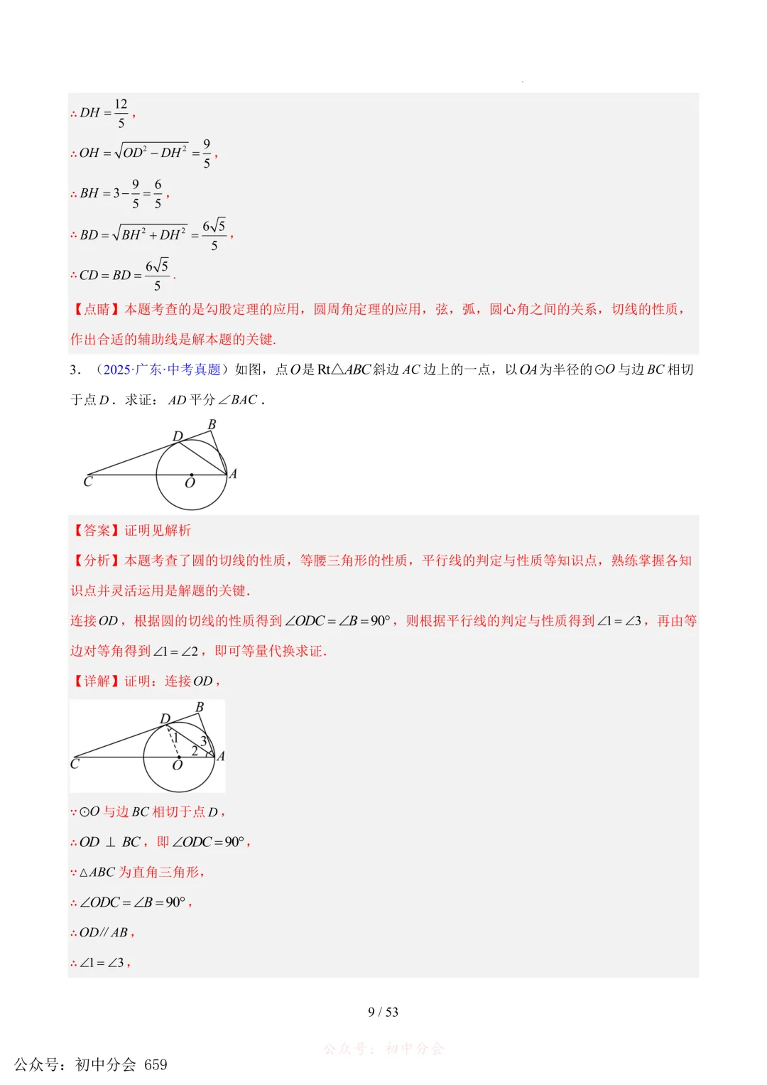 2023-2025中考数学【圆的综合】专项真题汇编(含解析可打印) 第9张