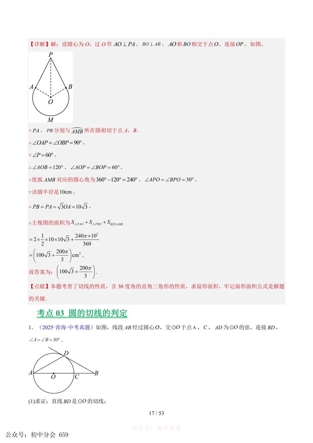 2023-2025中考数学【圆的综合】专项真题汇编(含解析可打印) 第17张