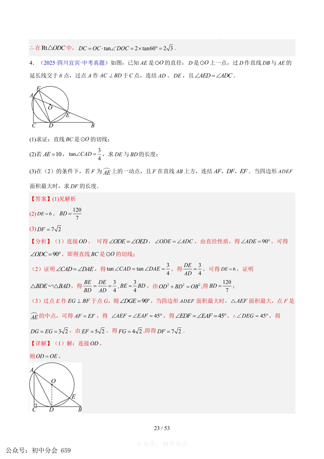2023-2025中考数学【圆的综合】专项真题汇编(含解析可打印) 第23张