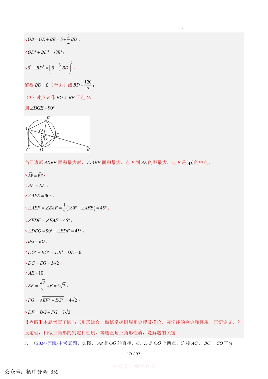 2023-2025中考数学【圆的综合】专项真题汇编(含解析可打印) 第25张