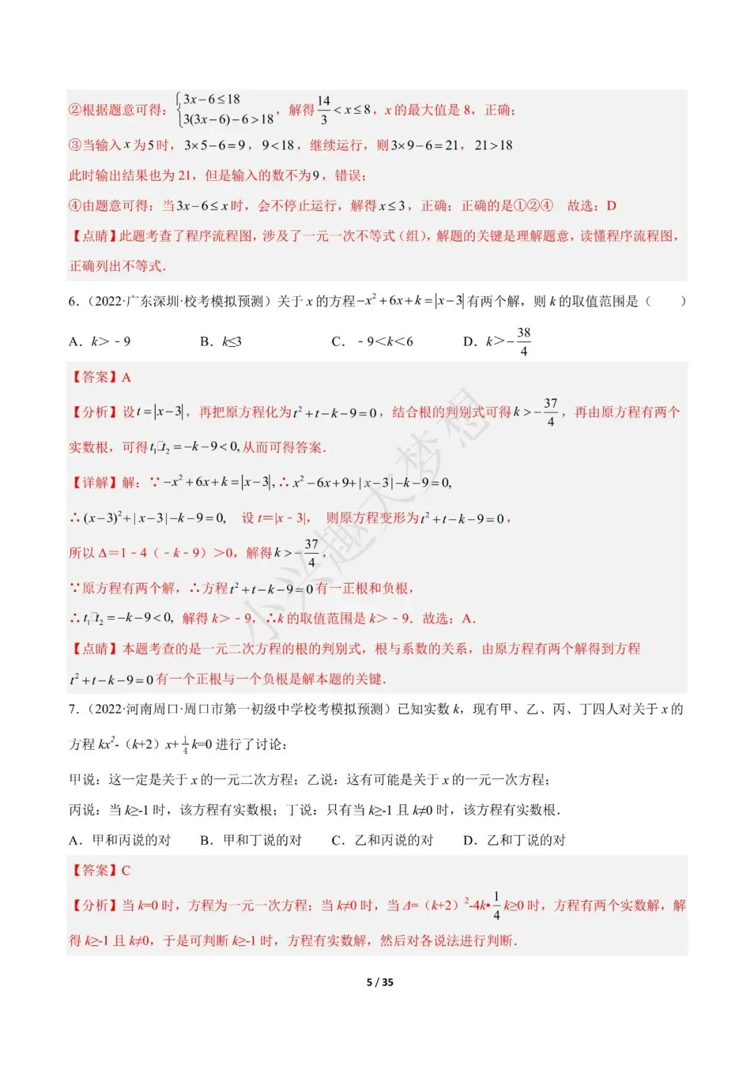 2023年中考数学【热点02 方程(组)与不等式(组)·重点·难点】专练(全国通用)(1) 第6张 2023年中考数学【热点02 方程(组)与不等式(组)·重点·难点】专练(全国通用)(1) 第6张