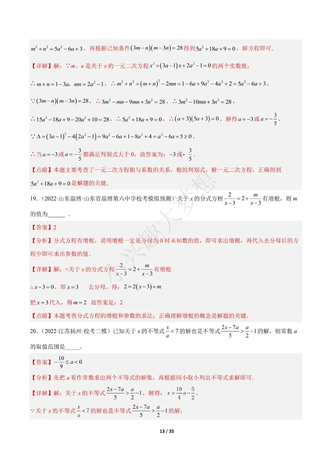 2023年中考数学【热点02 方程(组)与不等式(组)·重点·难点】专练(全国通用)(1) 第14张 2023年中考数学【热点02 方程(组)与不等式(组)·重点·难点】专练(全国通用)(1) 第14张