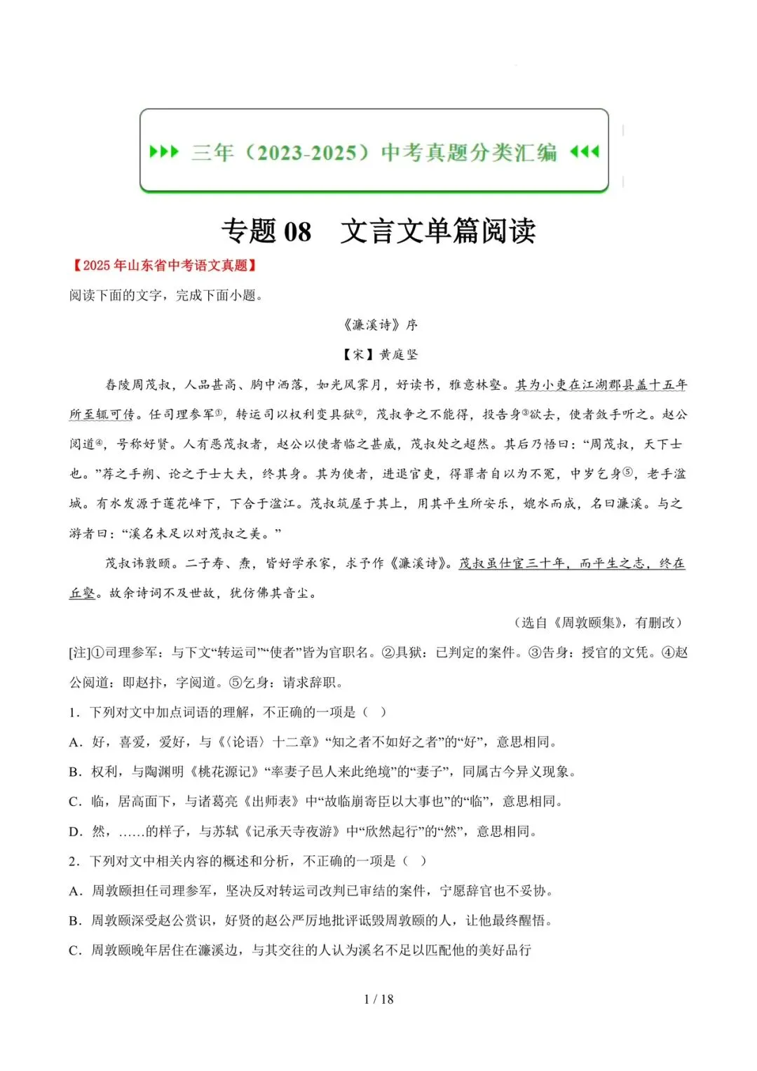 2023-2025年中考真题分类汇编-文言文单篇阅读【山东专版】 第1张