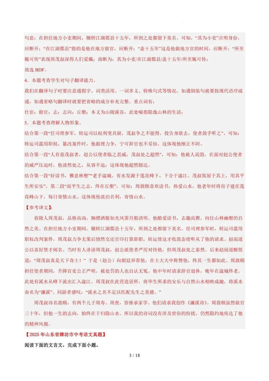 2023-2025年中考真题分类汇编-文言文单篇阅读【山东专版】 第3张