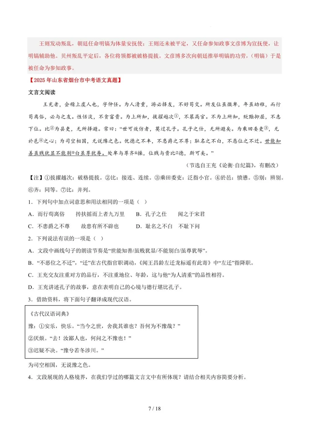 2023-2025年中考真题分类汇编-文言文单篇阅读【山东专版】 第7张
