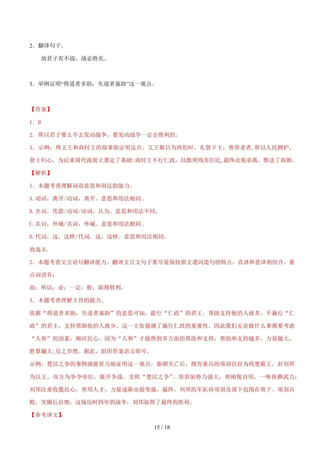 2023-2025年中考真题分类汇编-文言文单篇阅读【山东专版】 第15张