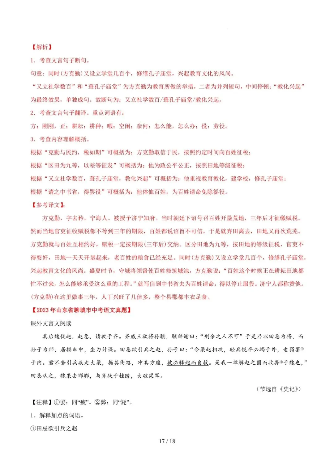 2023-2025年中考真题分类汇编-文言文单篇阅读【山东专版】 第17张