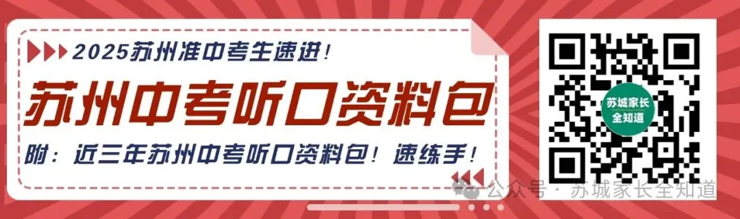 官宣!2026 苏州中考听力口语时间定了|附官方范文+考试范围 第24张 官宣!2026 苏州中考听力口语时间定了|附官方范文+考试范围 第24张