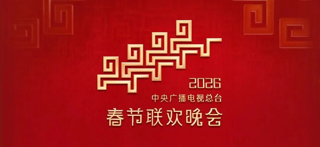2026央视马年春晚·初中道德与法治中考考点全链接(通用版) 第1张