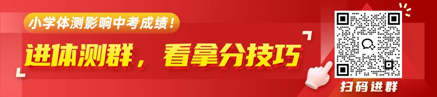 直接影响中考!新公布四/六/八年级体测各项目评分+加分标准—— 第1张