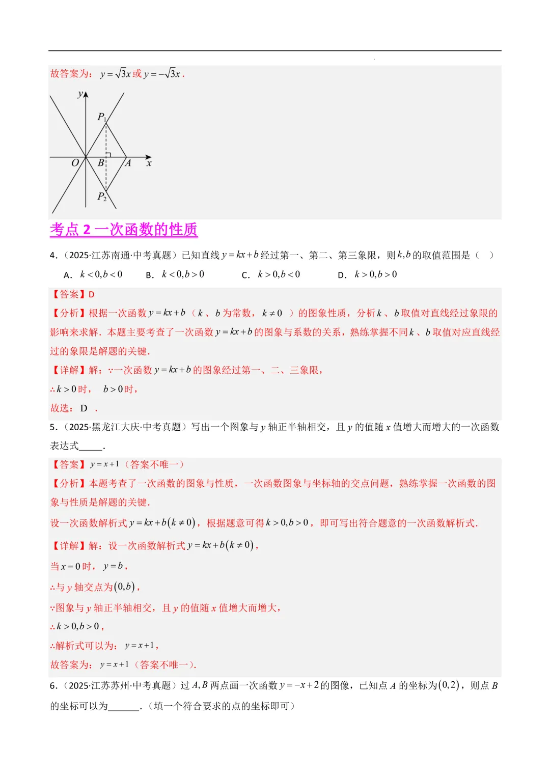一次函数(8大考点)--2025年中考数学真题分类汇编(全国通用) 第4张 一次函数(8大考点)--2025年中考数学真题分类汇编(全国通用) 第4张