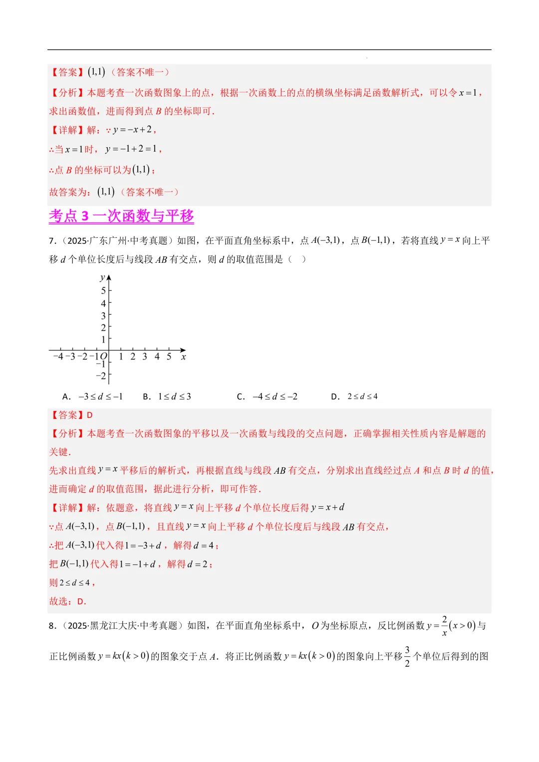 一次函数(8大考点)--2025年中考数学真题分类汇编(全国通用) 第5张 一次函数(8大考点)--2025年中考数学真题分类汇编(全国通用) 第5张