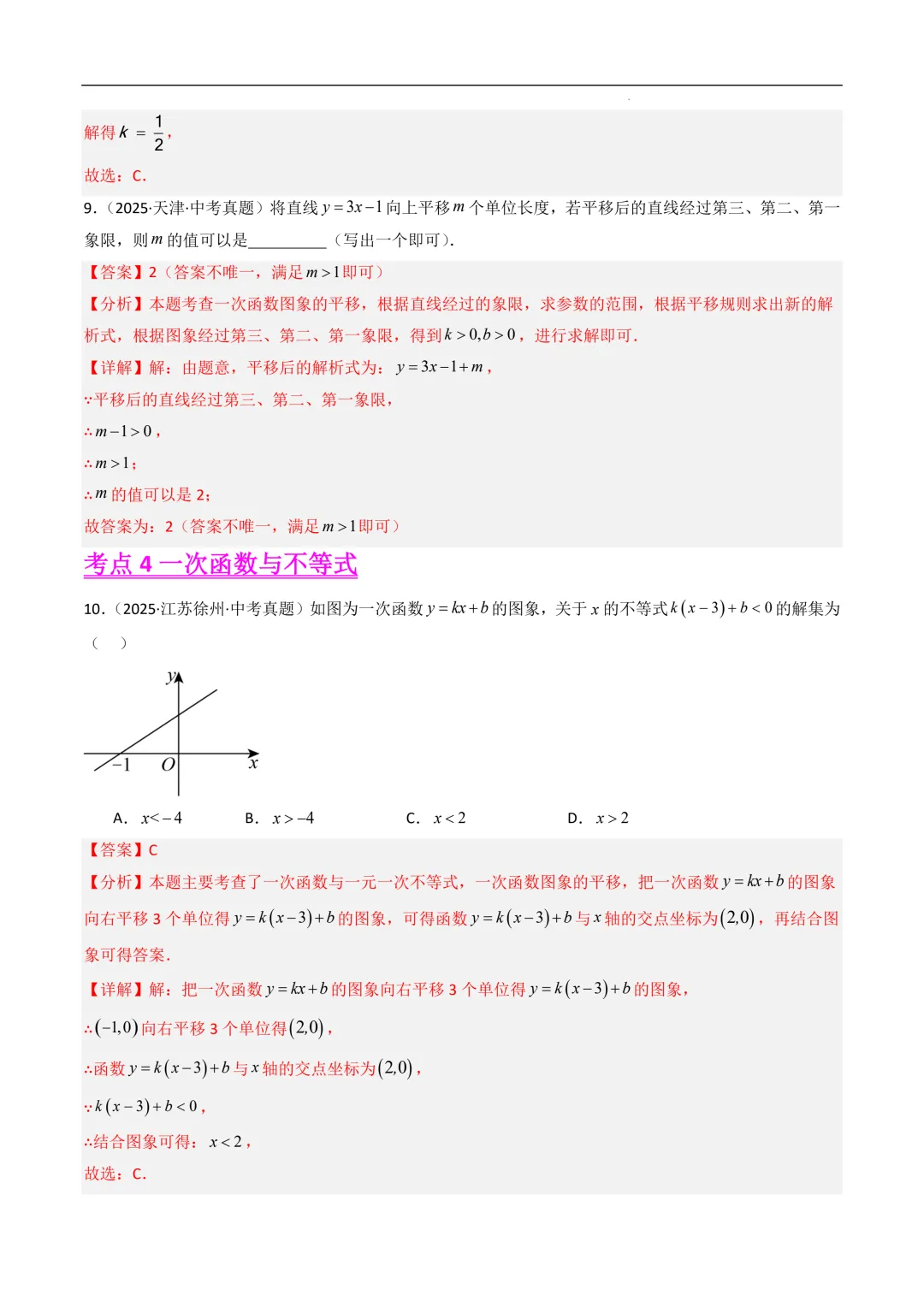 一次函数(8大考点)--2025年中考数学真题分类汇编(全国通用) 第7张 一次函数(8大考点)--2025年中考数学真题分类汇编(全国通用) 第7张