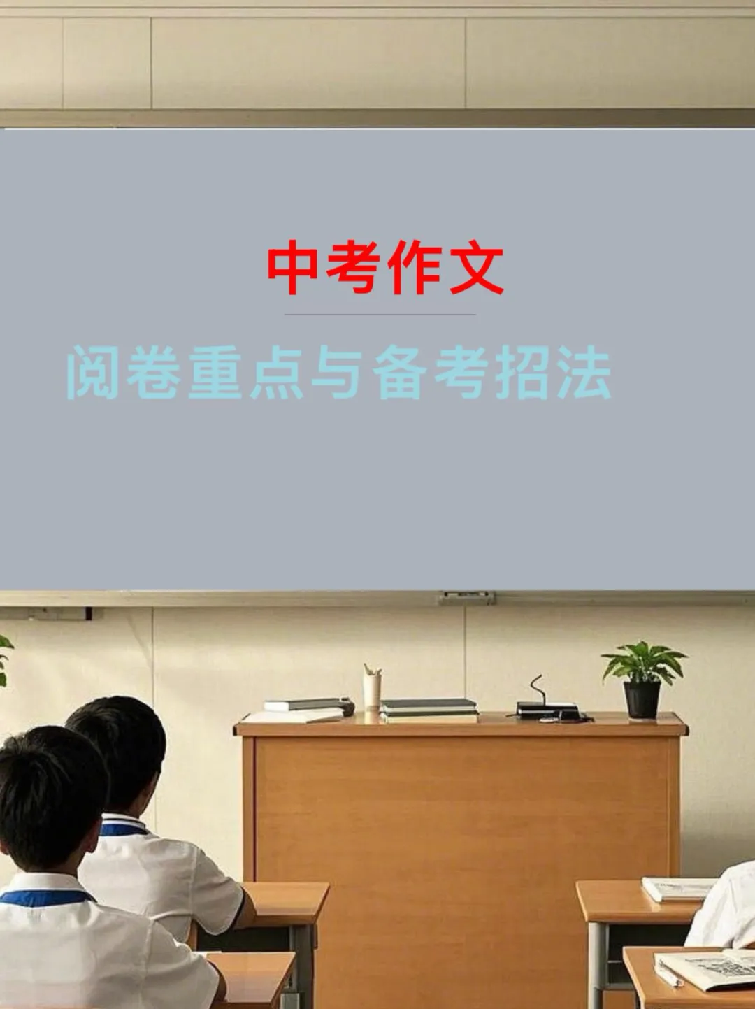 中考来临,考前必看的阅卷重点与备考招法 第1张