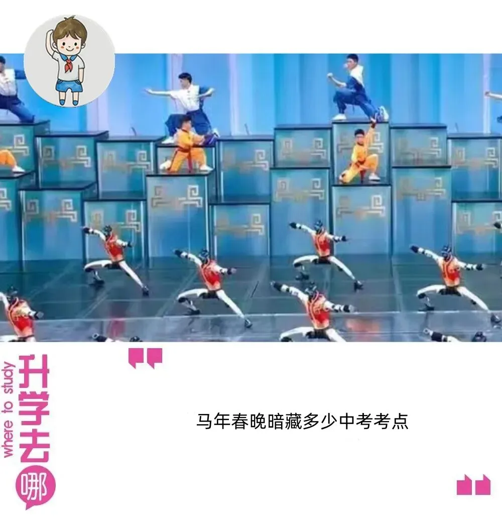 马年春晚暗藏多少中考考点,小升君通过AI帮大家预测下... | 热点 第1张