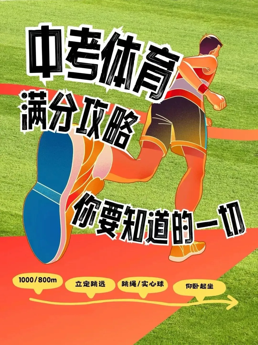 中考体育想拿满分?先别急着练,看看这份“避坑”指南! 第1张