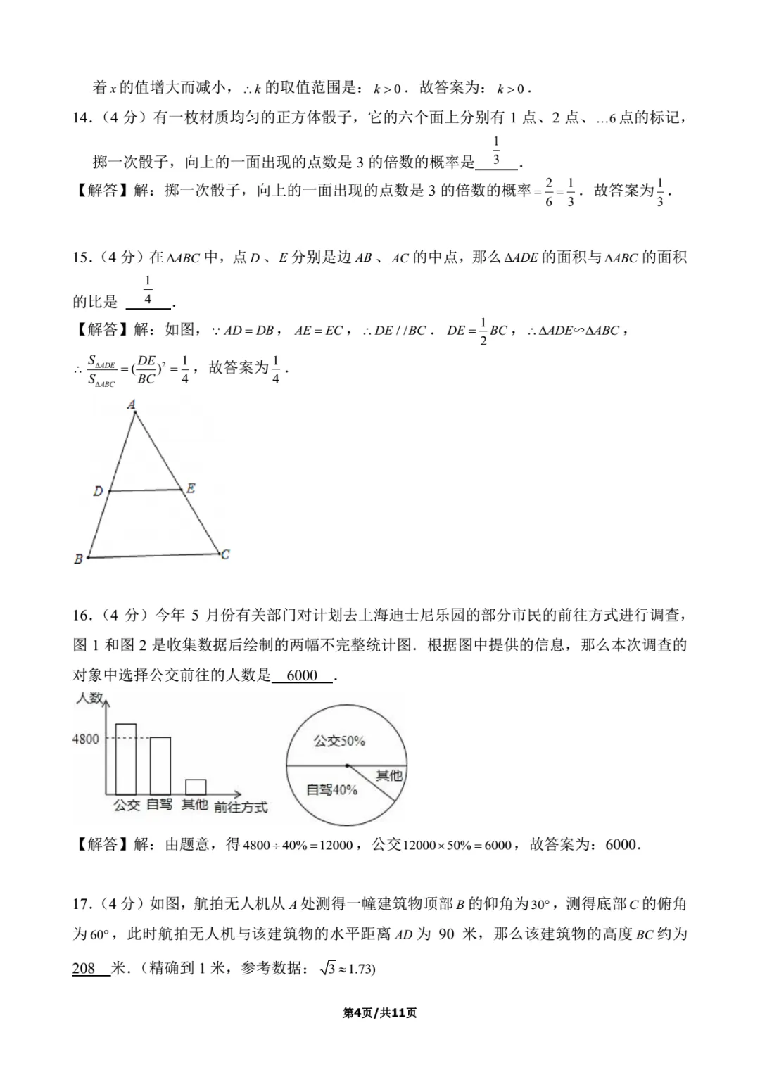2016年上海中考数学试卷解析 第4张