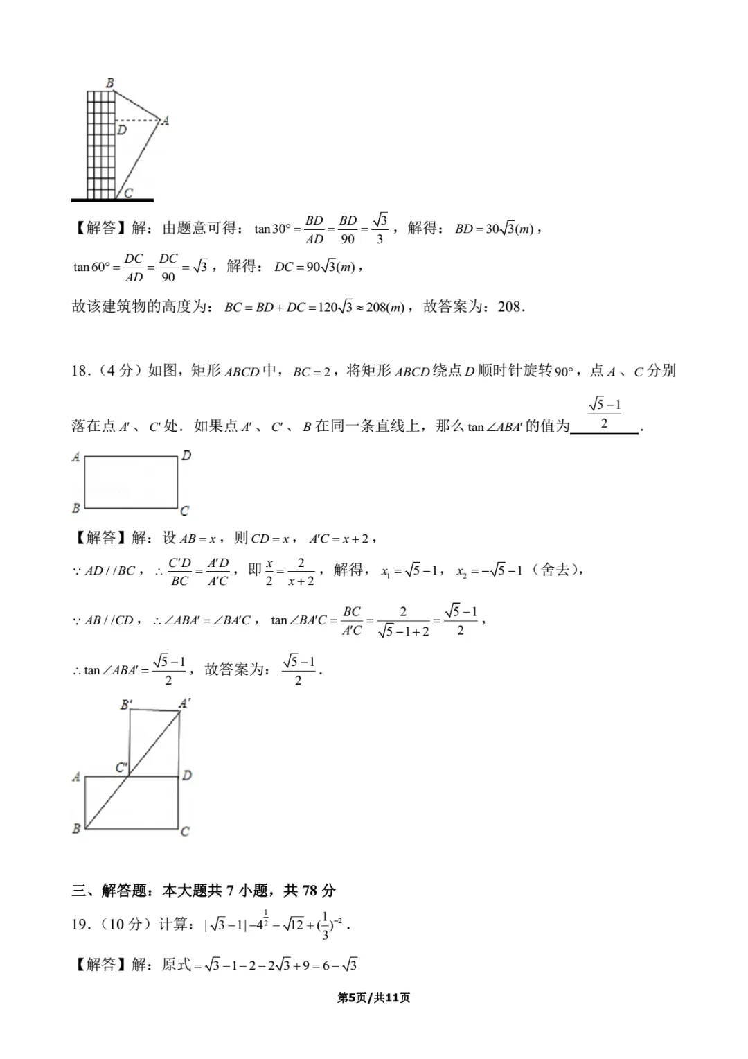 2016年上海中考数学试卷解析 第5张