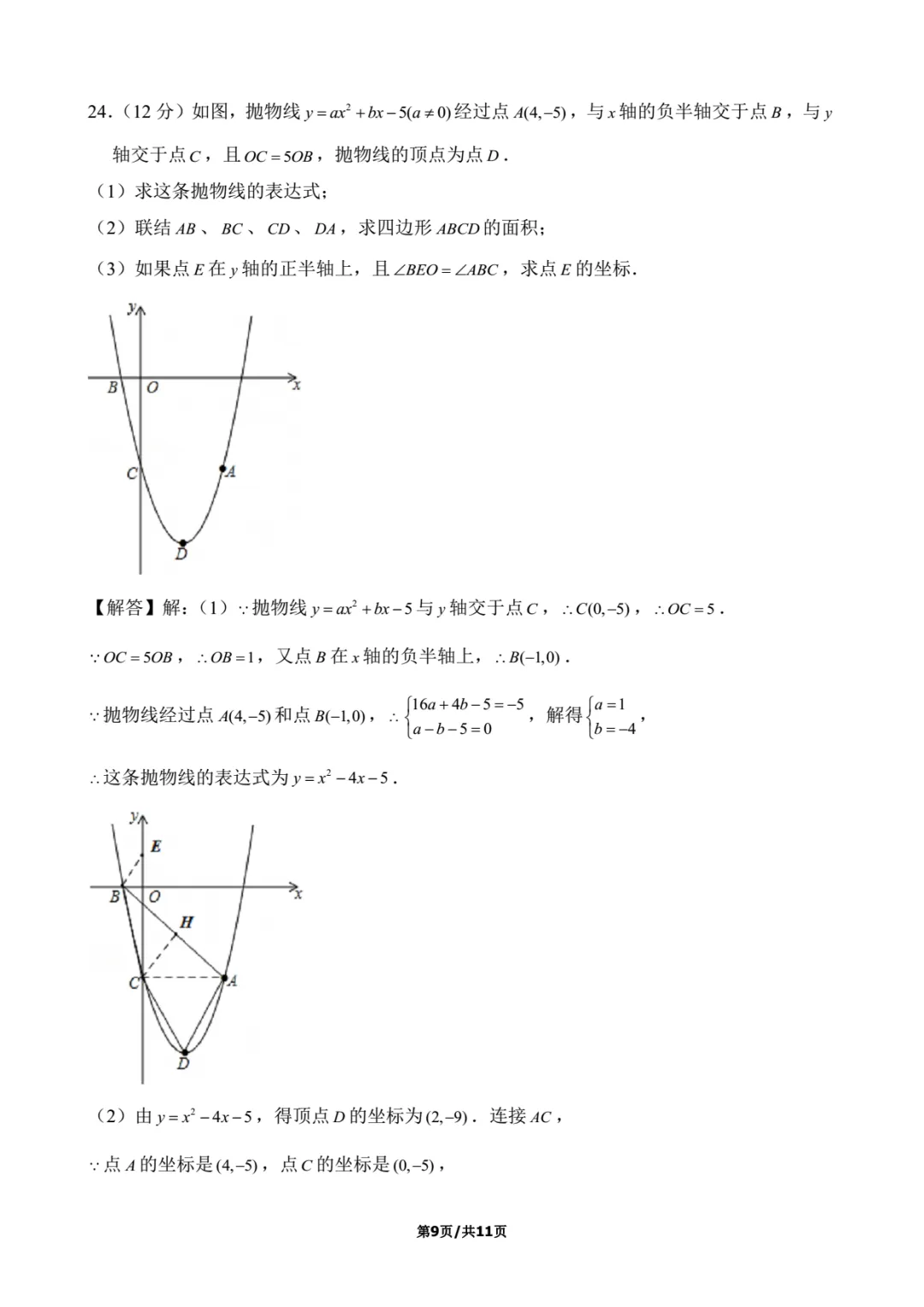 2016年上海中考数学试卷解析 第9张