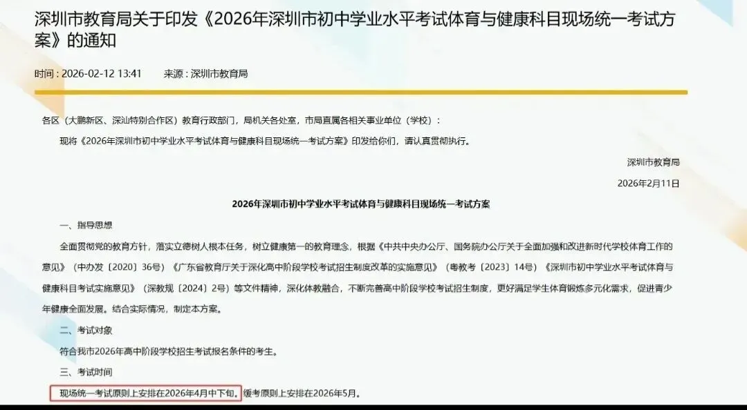 深圳26年中考政策解读(3):四月中下旬开考!深圳中考体育安排出炉!附满分示范视频! 第3张 深圳26年中考政策解读(3):四月中下旬开考!深圳中考体育安排出炉!附满分示范视频! 第3张
