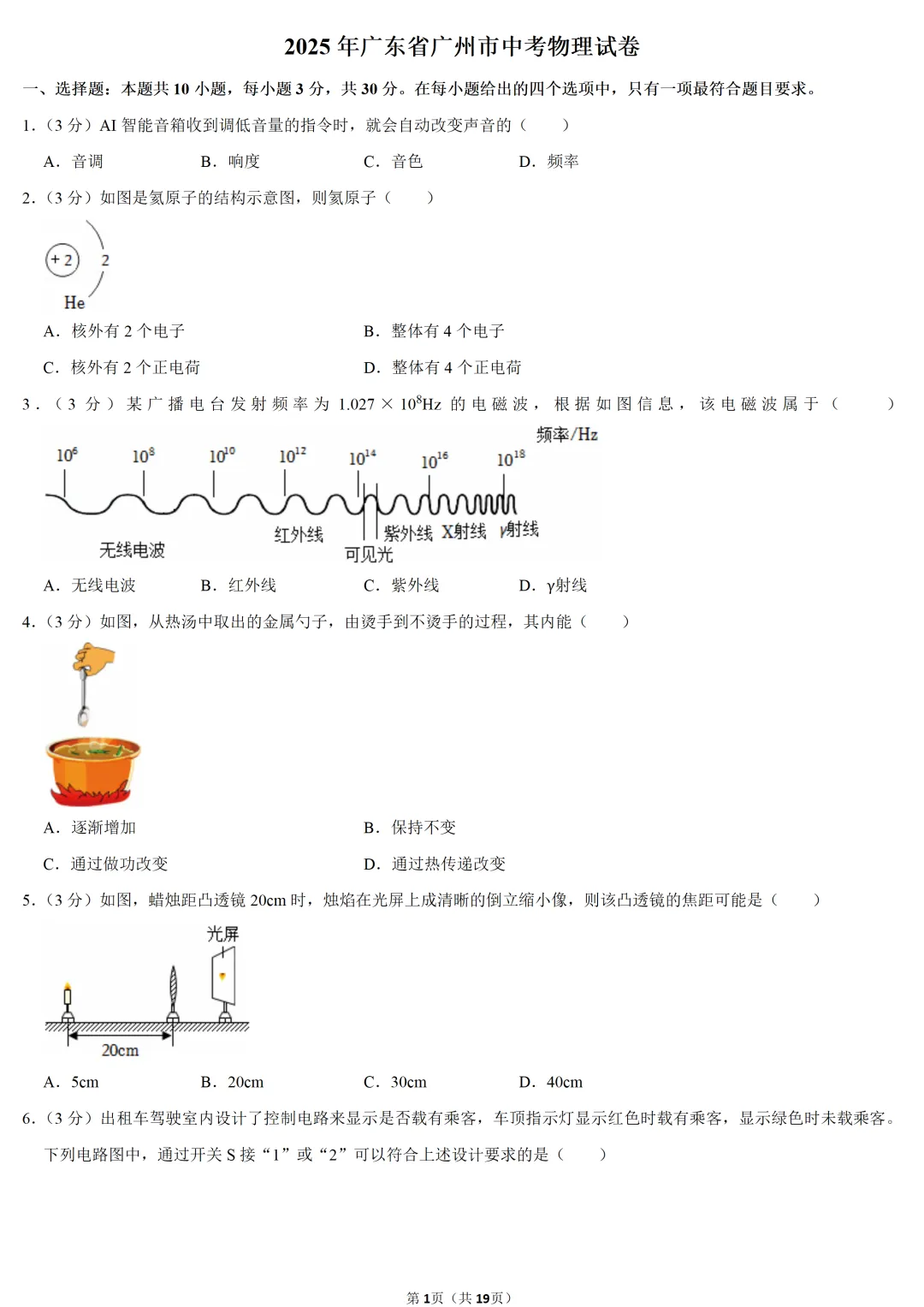2025年广东省中考物理试卷 第1张