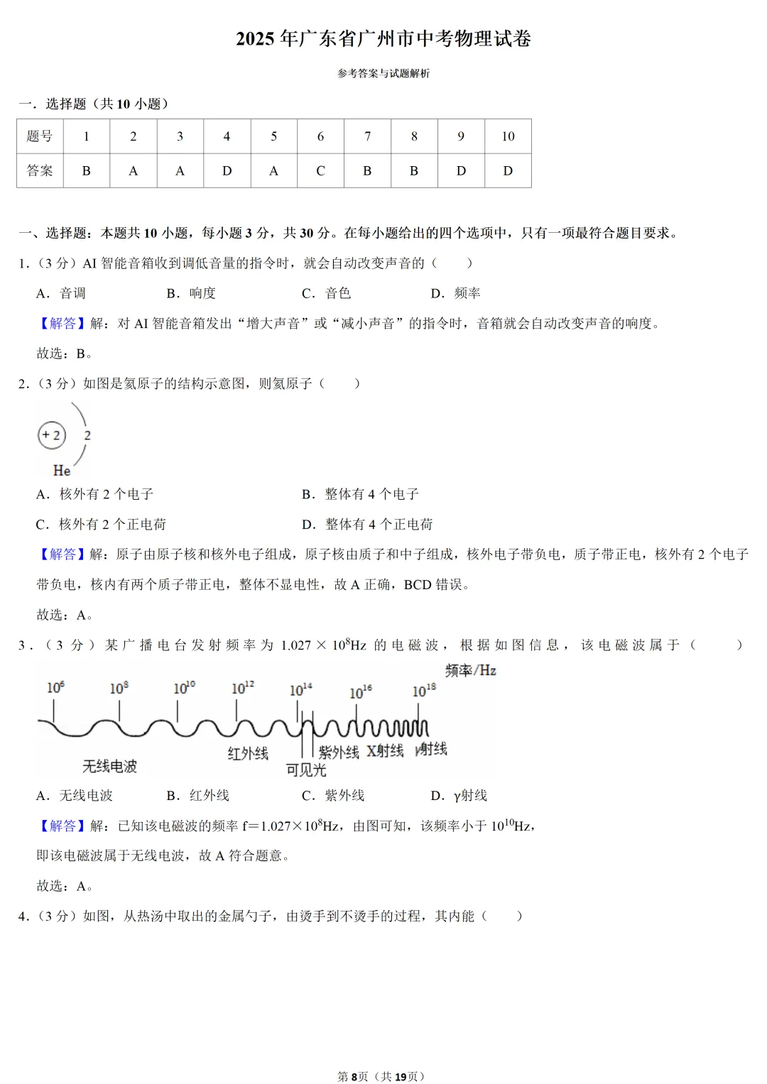 2025年广东省中考物理试卷 第8张