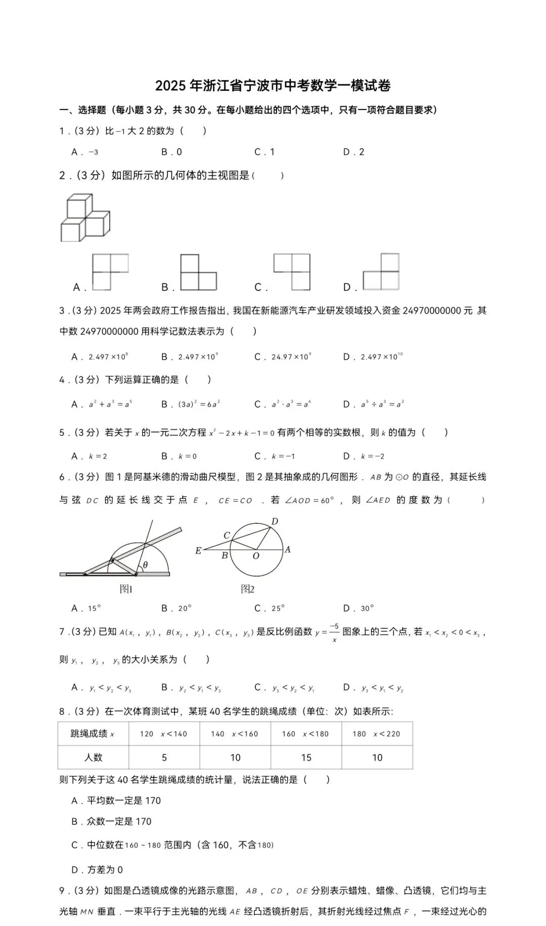 2025年浙江省宁波市中考数学一模试卷 第1张