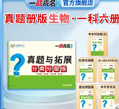 崇德书店推荐中考教辅书一战成名2026《中考真题与拓展分类》分点突破 高效解题 第1张 崇德书店推荐中考教辅书一战成名2026《中考真题与拓展分类》分点突破 高效解题 第1张