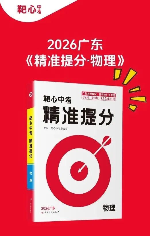 【寒假必刷】2026版《靶心中考·精准提分》!一轮复习有它就稳了~ 第5张