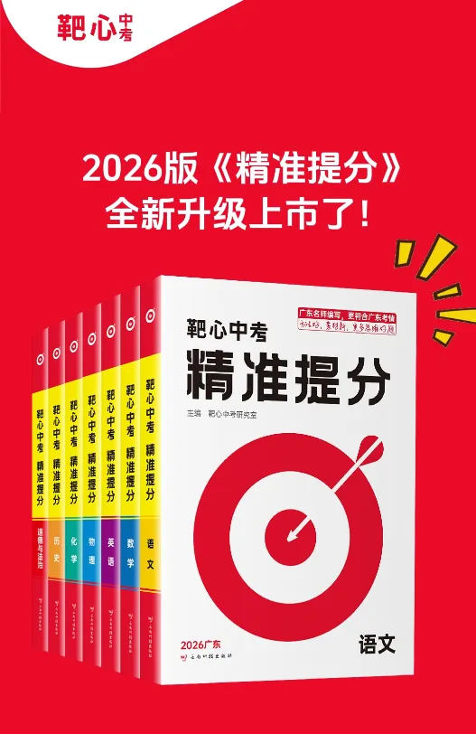 【寒假必刷】2026版《靶心中考·精准提分》!一轮复习有它就稳了~ 第9张