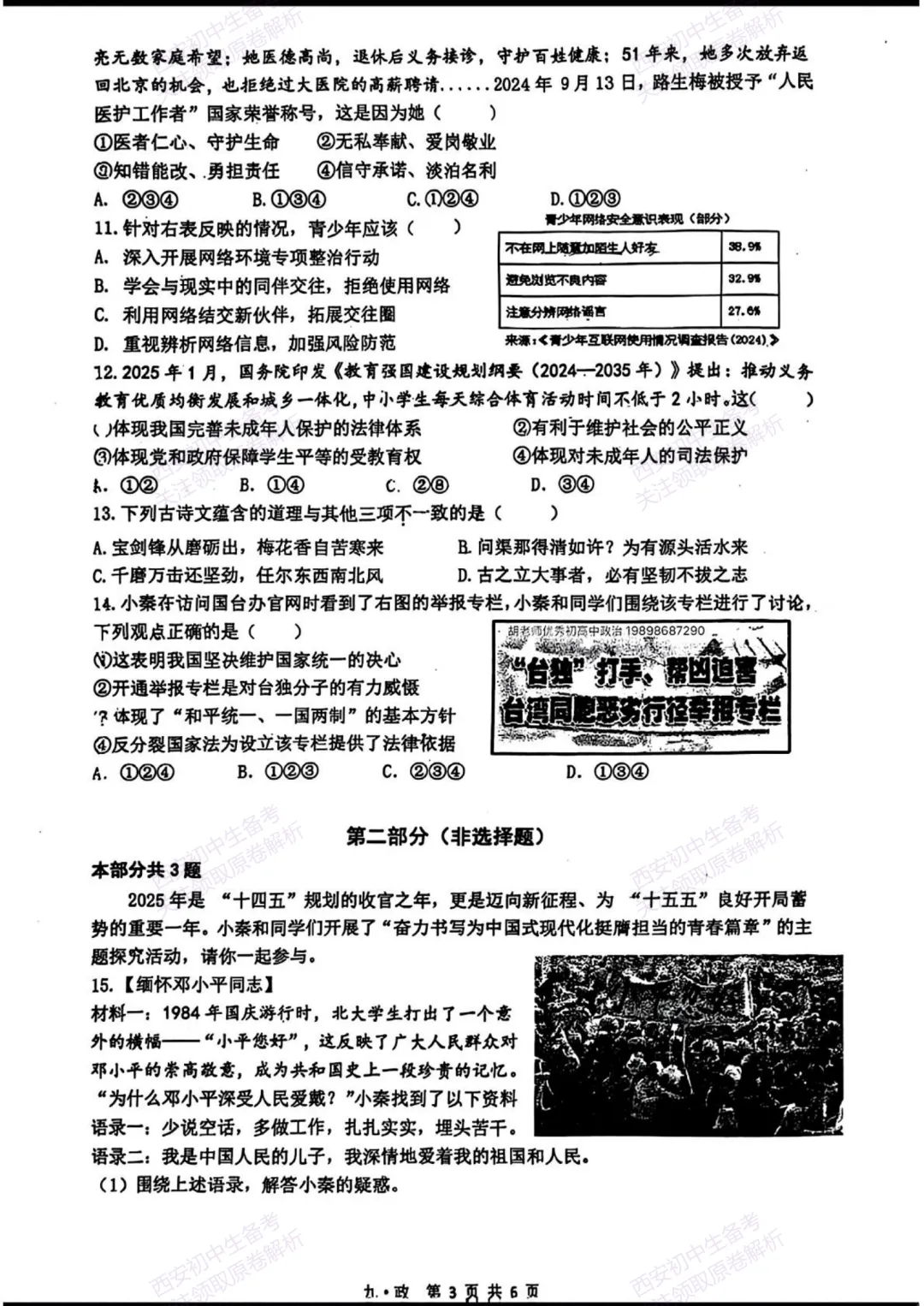 中考复习,五大名校真题!西安模拟:【2025铁一中学】九年级八模考试,道德与法治试题,试卷+完整版答案,免费下载! 第9张 中考复习,五大名校真题!西安模拟:【2025铁一中学】九年级八模考试,道德与法治试题,试卷+完整版答案,免费下载! 第9张