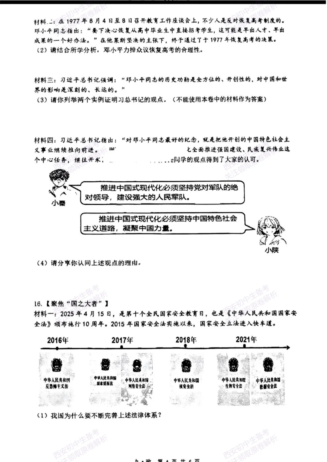 中考复习,五大名校真题!西安模拟:【2025铁一中学】九年级八模考试,道德与法治试题,试卷+完整版答案,免费下载! 第10张 中考复习,五大名校真题!西安模拟:【2025铁一中学】九年级八模考试,道德与法治试题,试卷+完整版答案,免费下载! 第10张